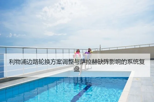利物浦边路轮换方案调整与萨拉赫缺阵影响的系统复盘